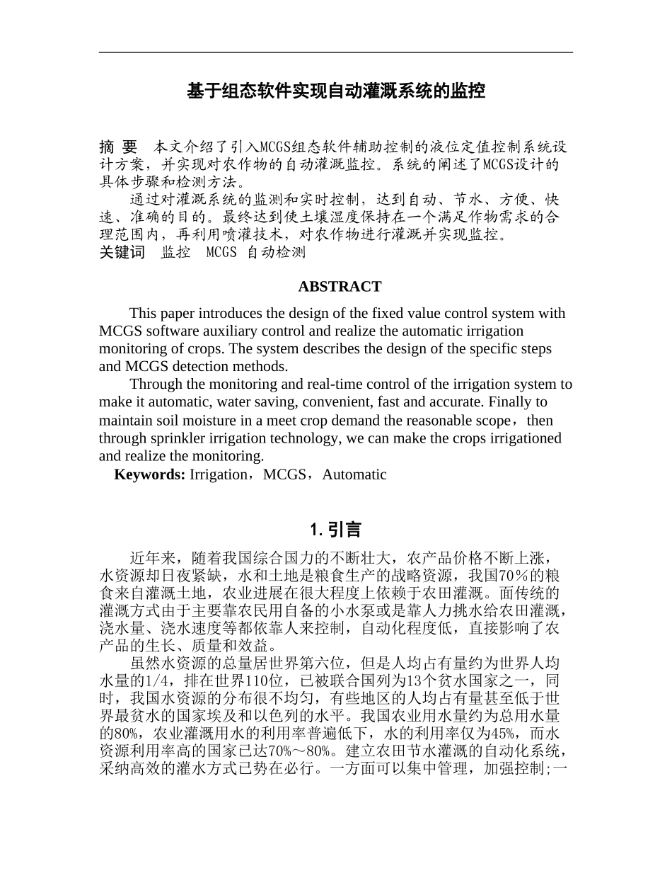 基于组态软件实现自动灌溉系统的监控_第1页