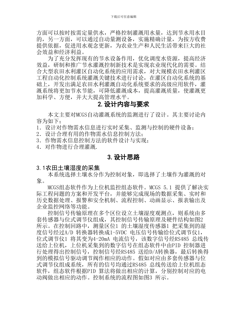 基于组态软件实现自动灌溉系统的监控_第2页