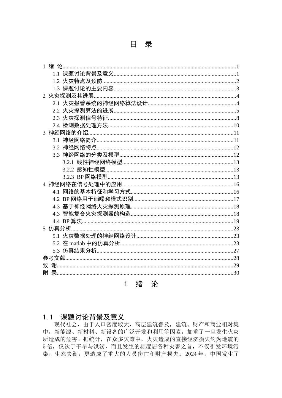 基于神经网络的火灾数据处理系统研究_第1页