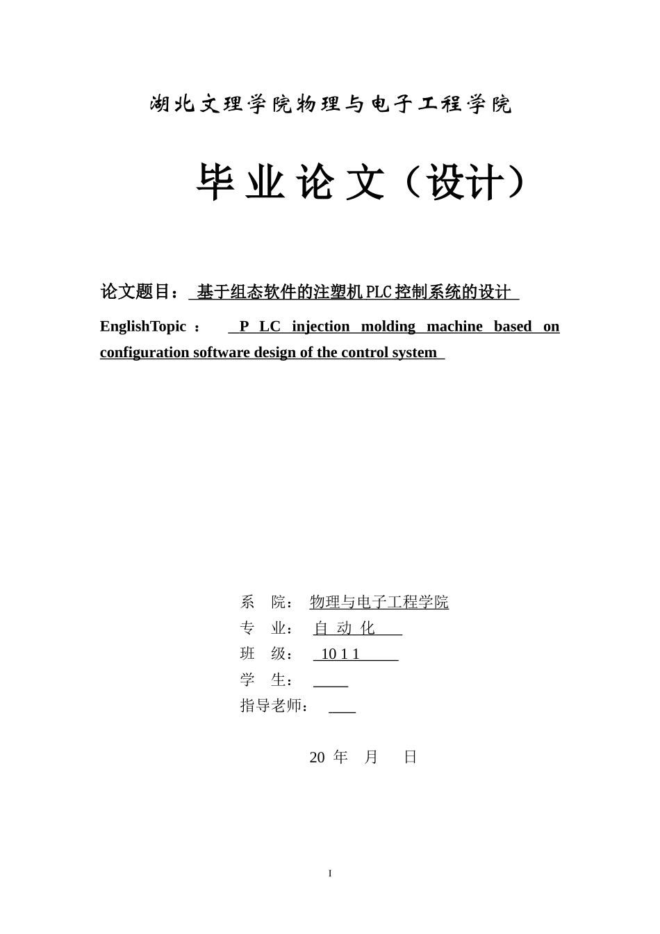 基于组态软件的注塑机控制系统毕业论文_第1页