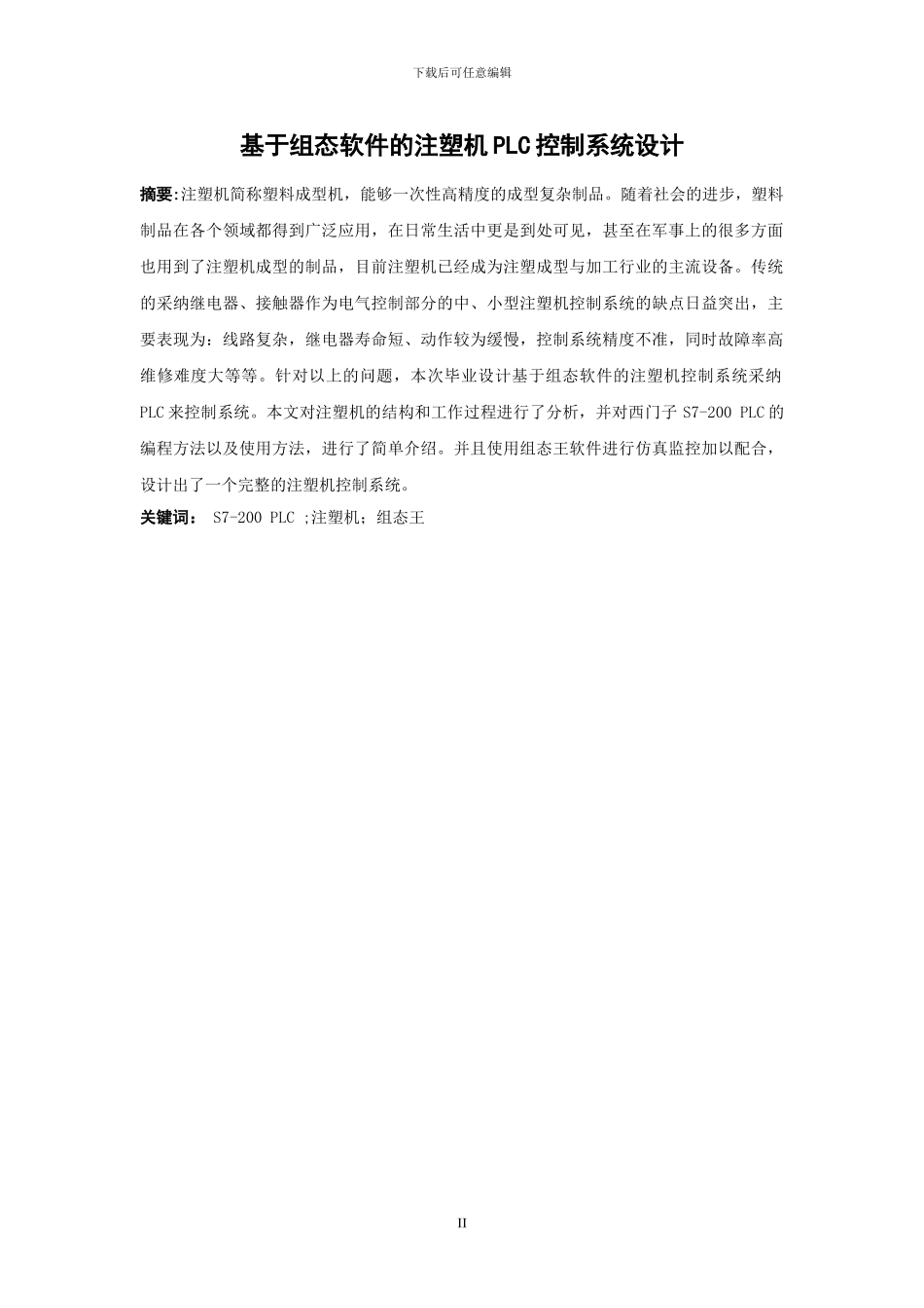 基于组态软件的注塑机控制系统毕业论文_第2页