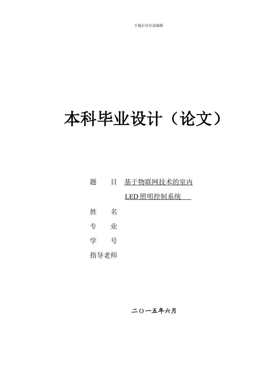 基于物联网技术的室内LED智能照明控制系统_第1页