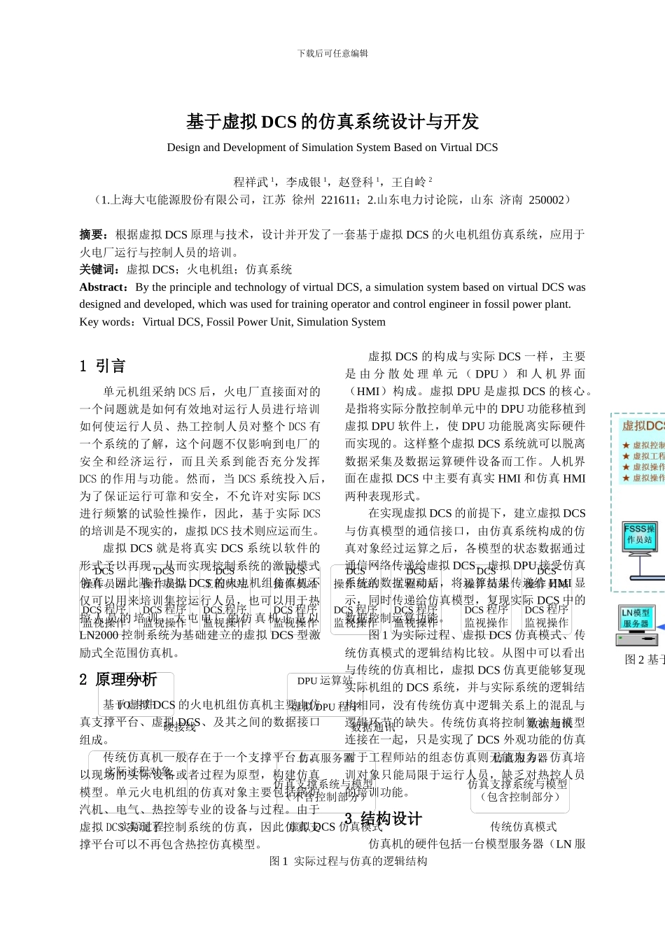 基于虚拟DCS的仿真系统设计与开发_第1页