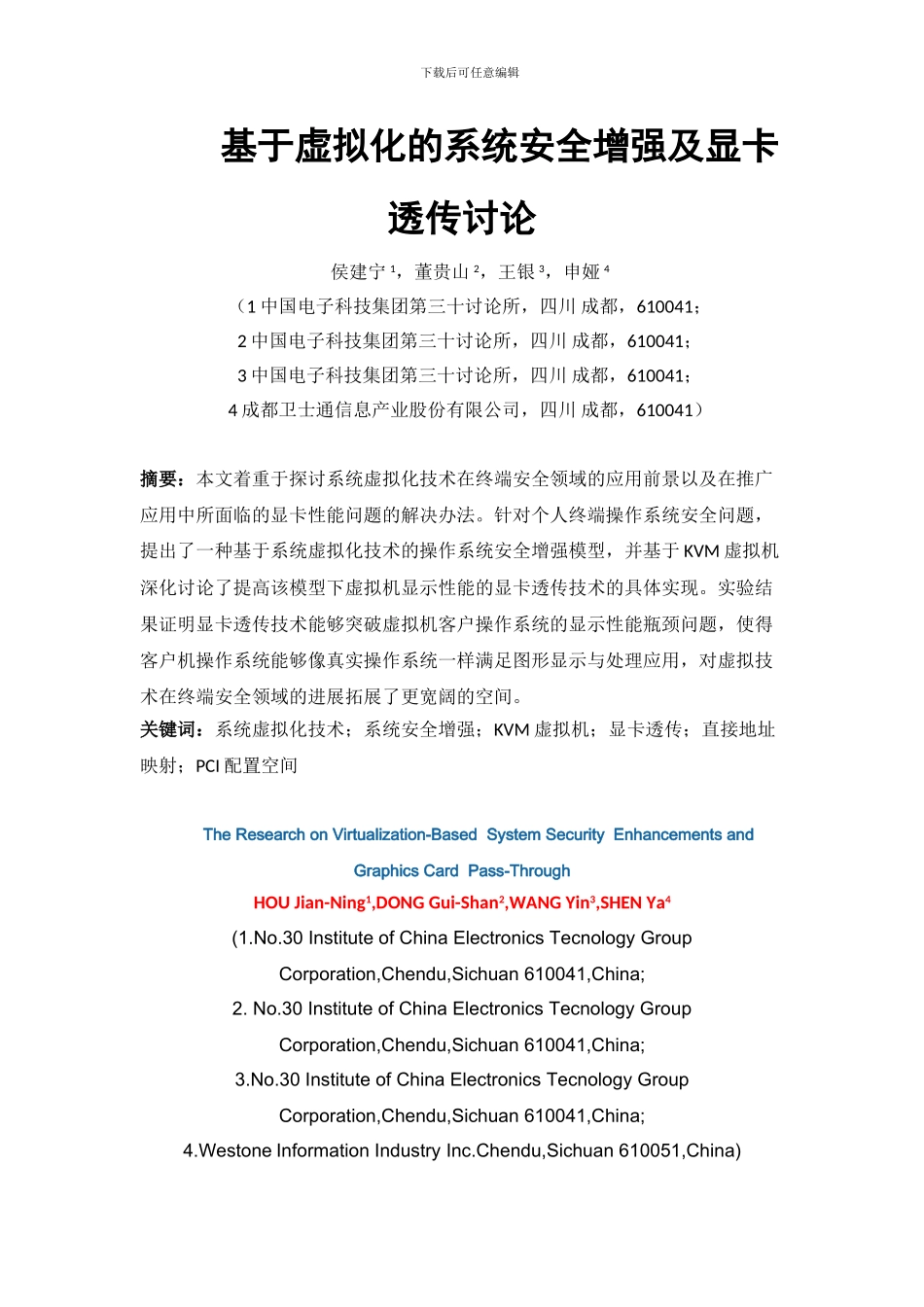 基于虚拟化的系统安全增强及显卡透传研究_第1页