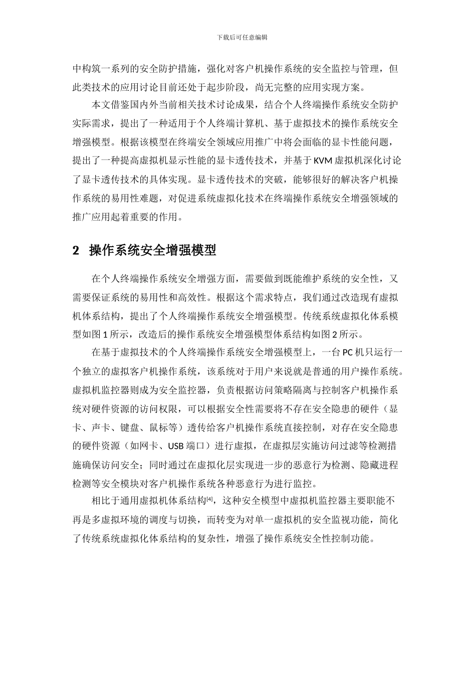 基于虚拟化的系统安全增强及显卡透传研究_第3页
