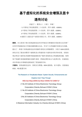 基于虚拟化的系统安全增强及显卡透传研究