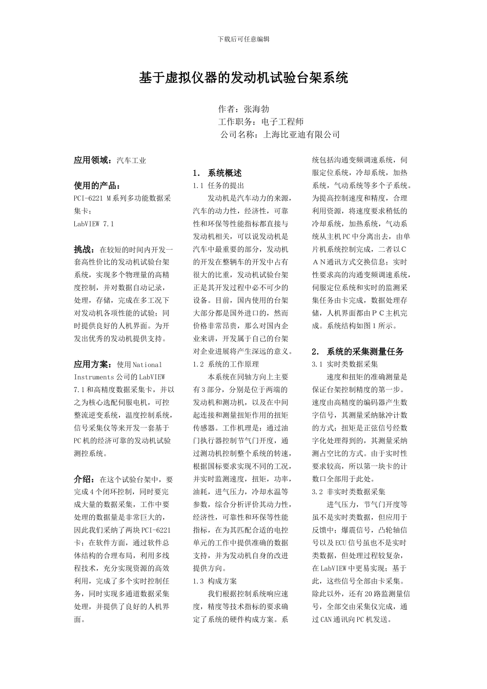 基于虚拟仪器的发动机试验台架系统_第1页