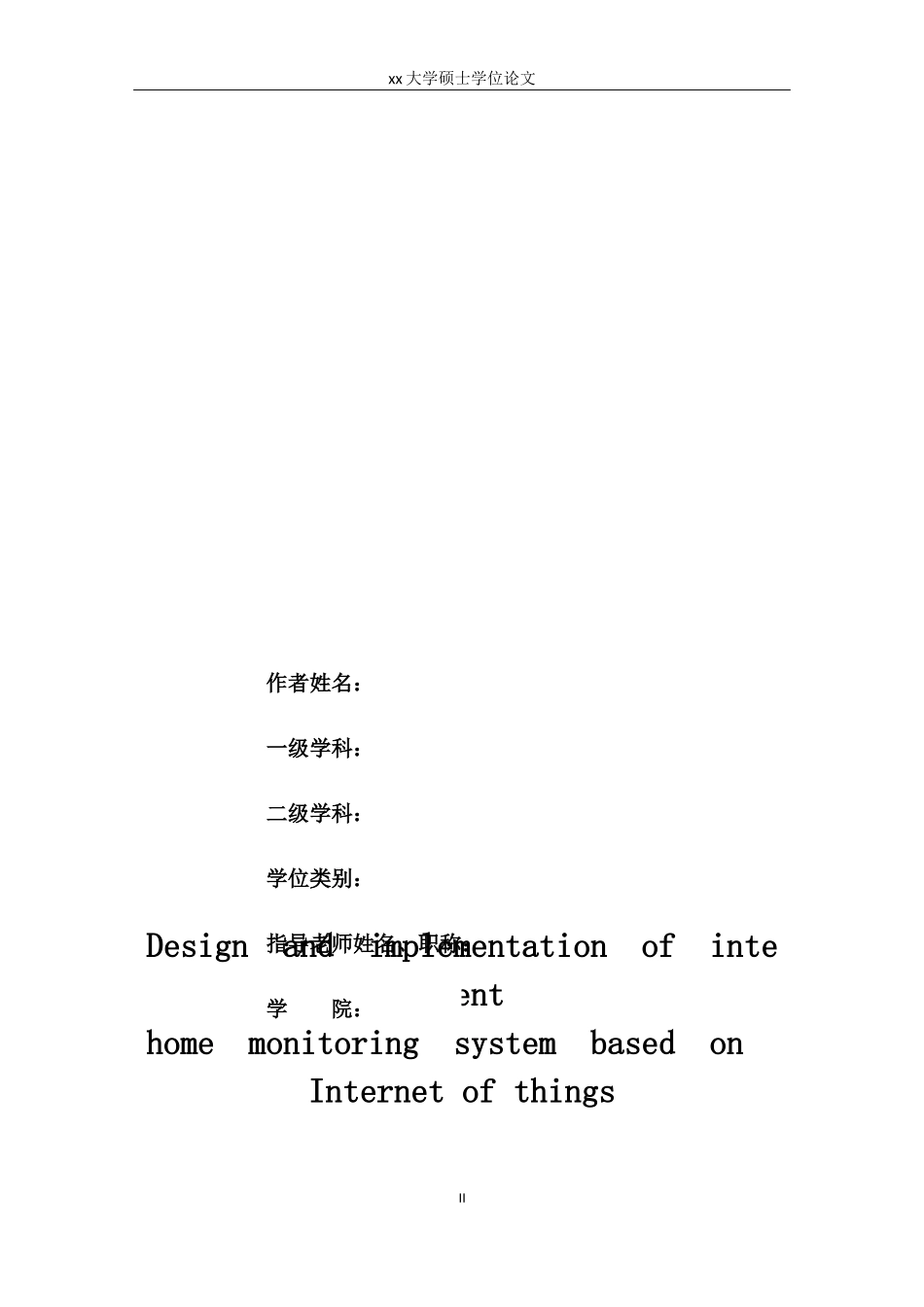 基于物联网的智能家居监控系统的设计与实现初稿_第2页
