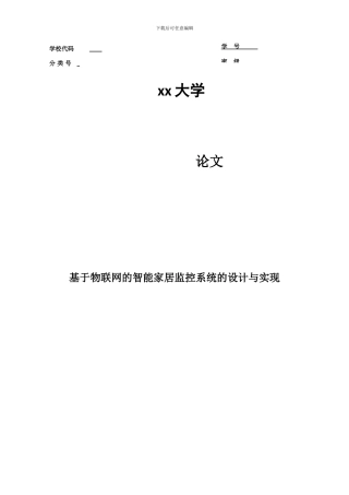基于物联网的智能家居监控系统的设计与实现初稿
