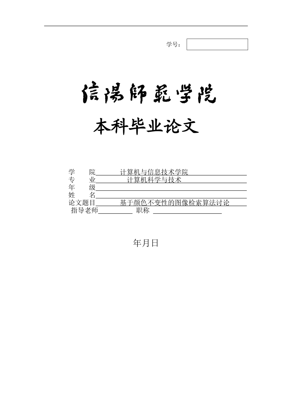 基于颜色不变性的图像检索算法研究论文_第1页