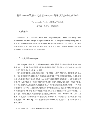 基于虚拟机Vmware的第三代虚拟蜜网部署和实例分析