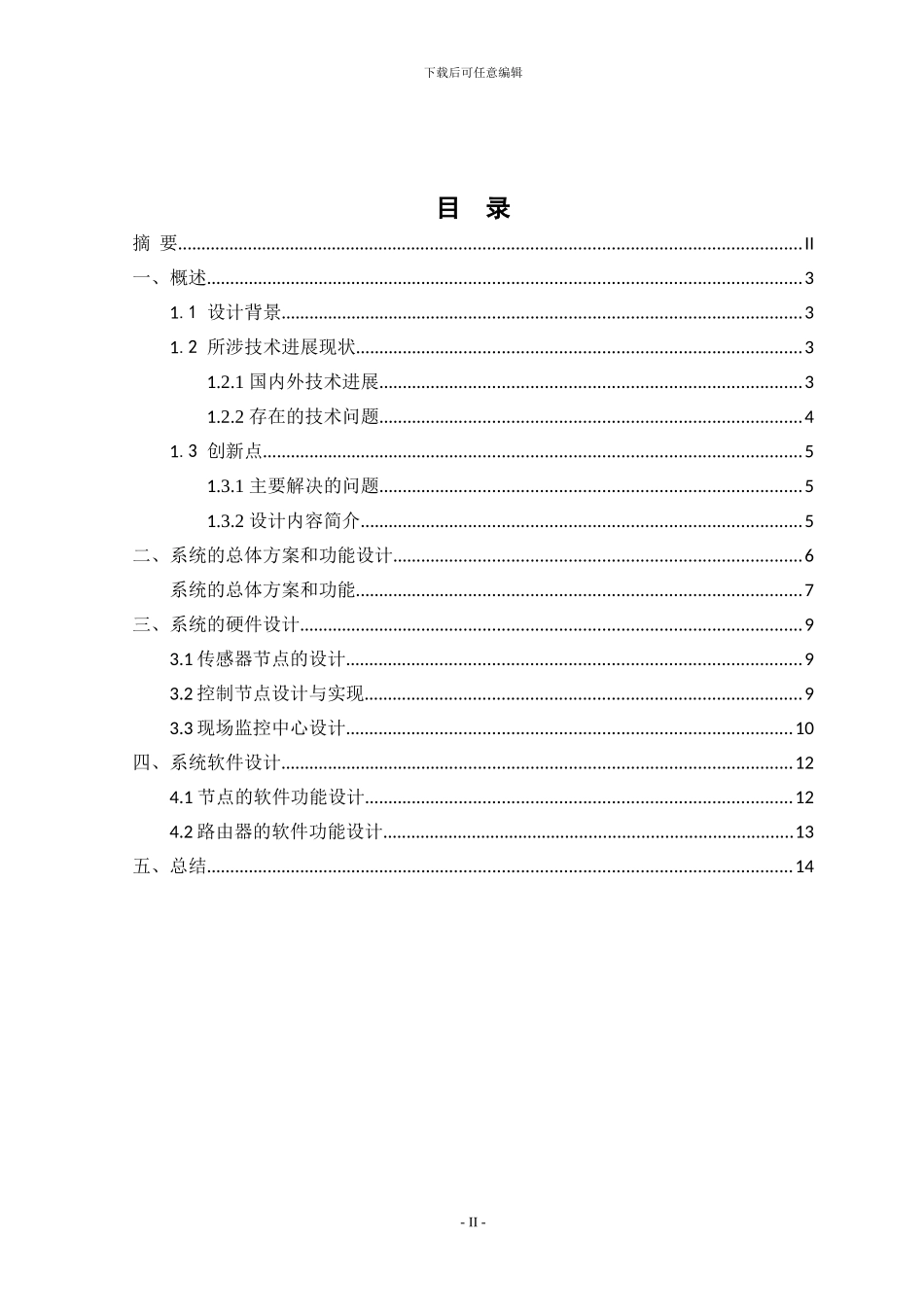 基于物联网的鱼塘智能化养殖系统_第2页