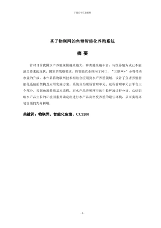 基于物联网的鱼塘智能化养殖系统