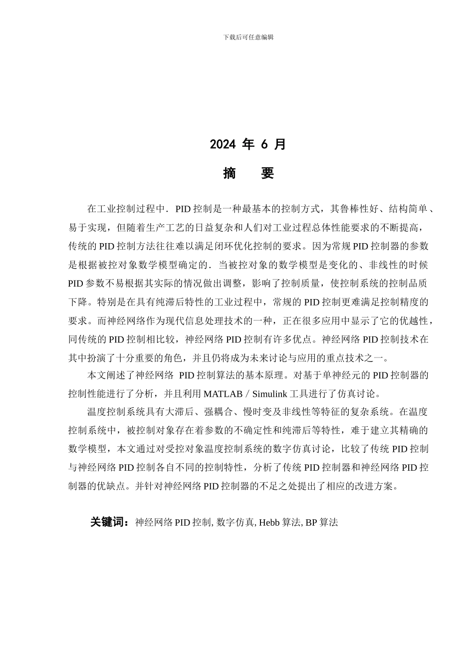 基于神经网络的温度控制系统_第2页