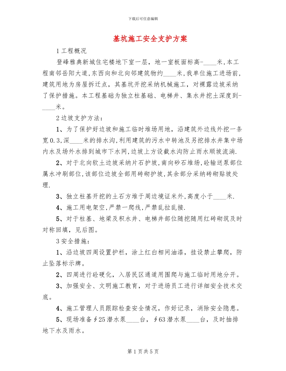 基坑施工安全支护方案_第1页