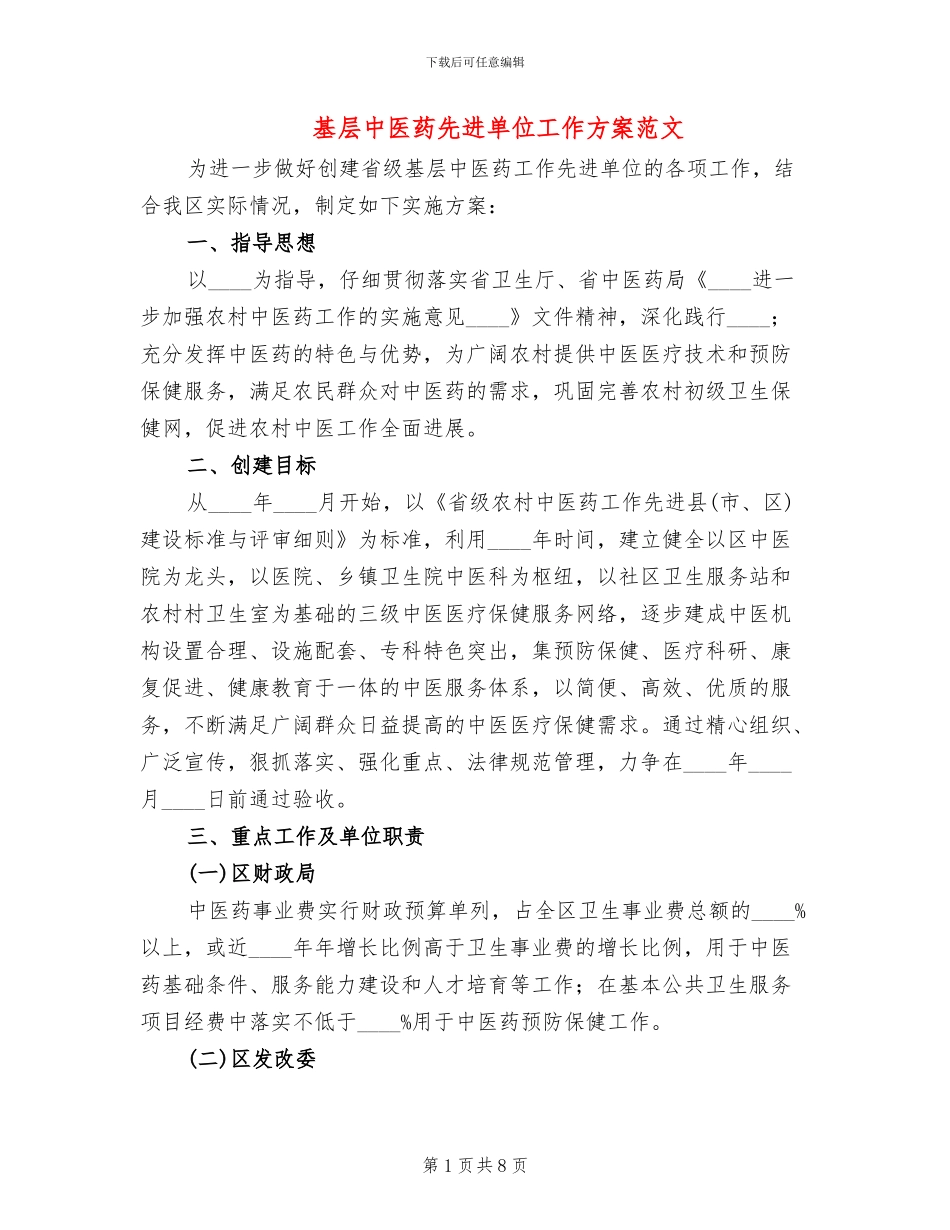 基层中医药先进单位工作方案范文_第1页