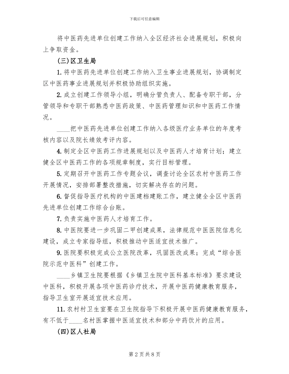 基层中医药先进单位工作方案范文_第2页