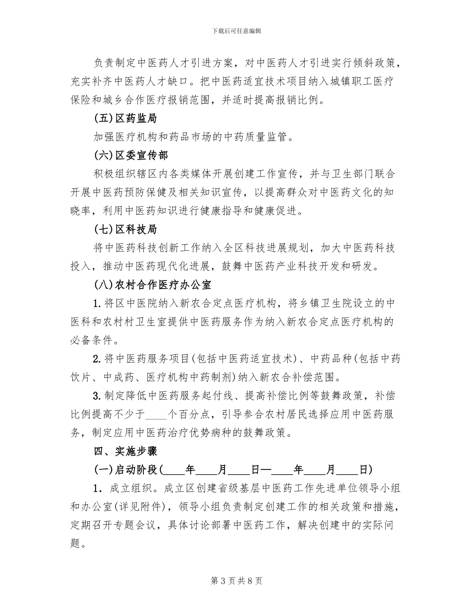 基层中医药先进单位工作方案范文_第3页