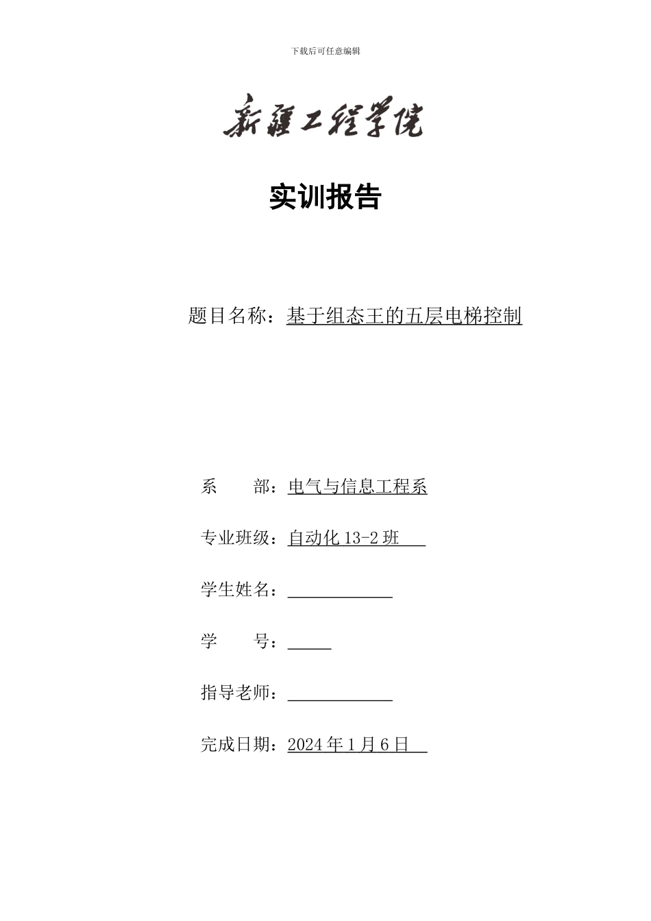 基于组态王的五层电梯控制_第1页