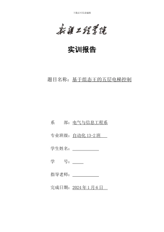 基于组态王的五层电梯控制