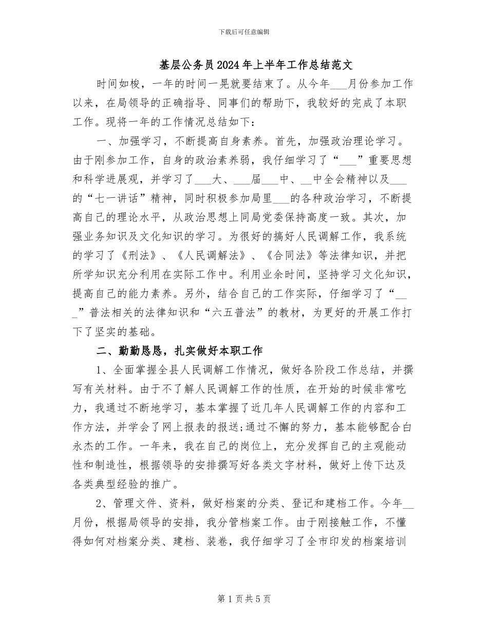 基层公务员2024年上半年工作总结范文_第1页