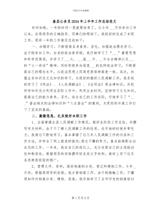 基层公务员2024年上半年工作总结范文