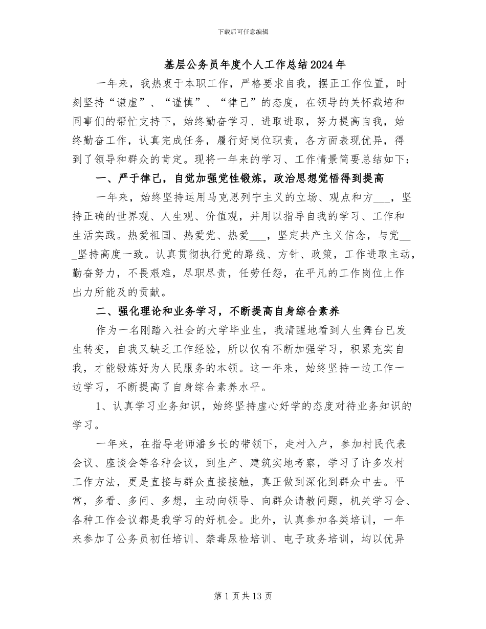 基层公务员年度个人工作总结2024年_第1页