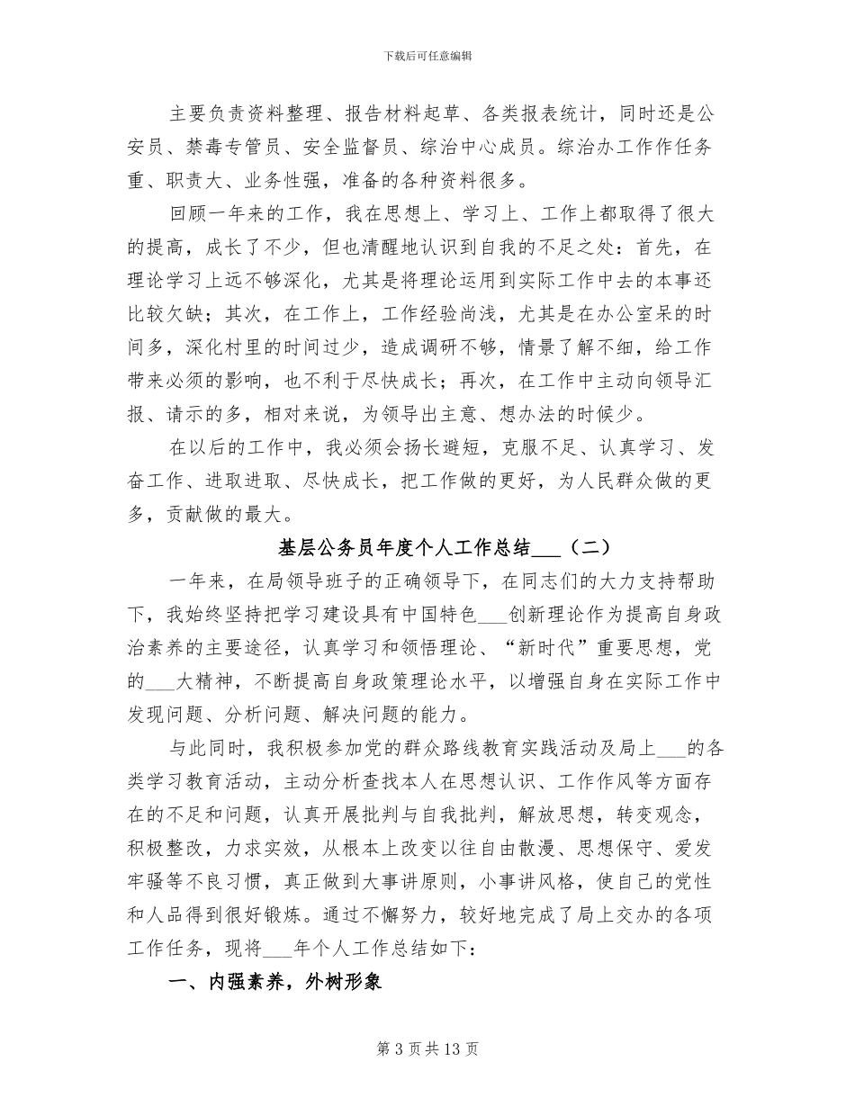 基层公务员年度个人工作总结2024年_第3页