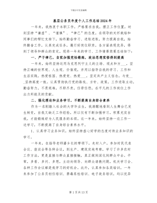 基层公务员年度个人工作总结2024年