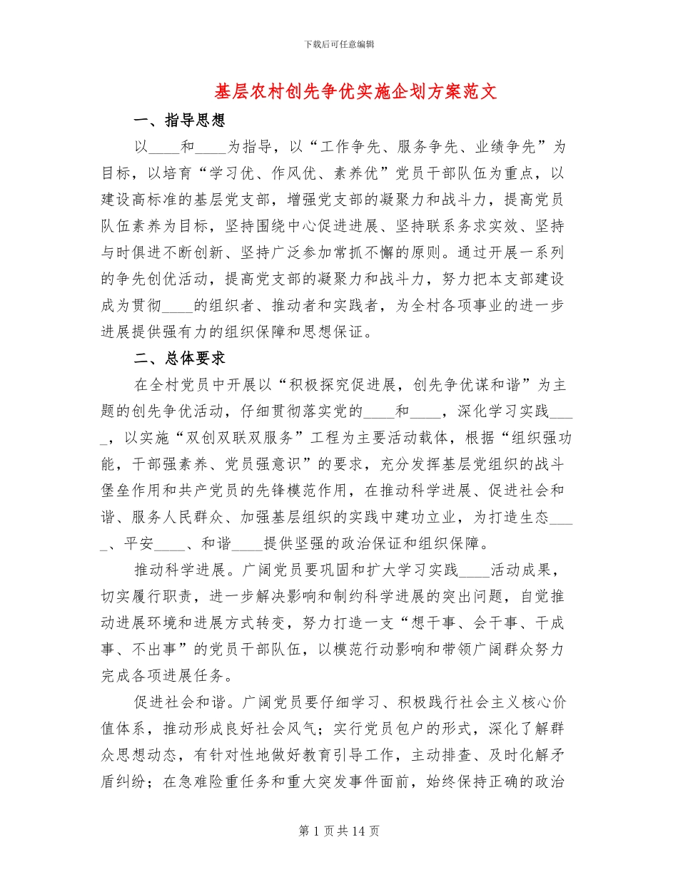 基层农村创先争优实施企划方案范文_第1页