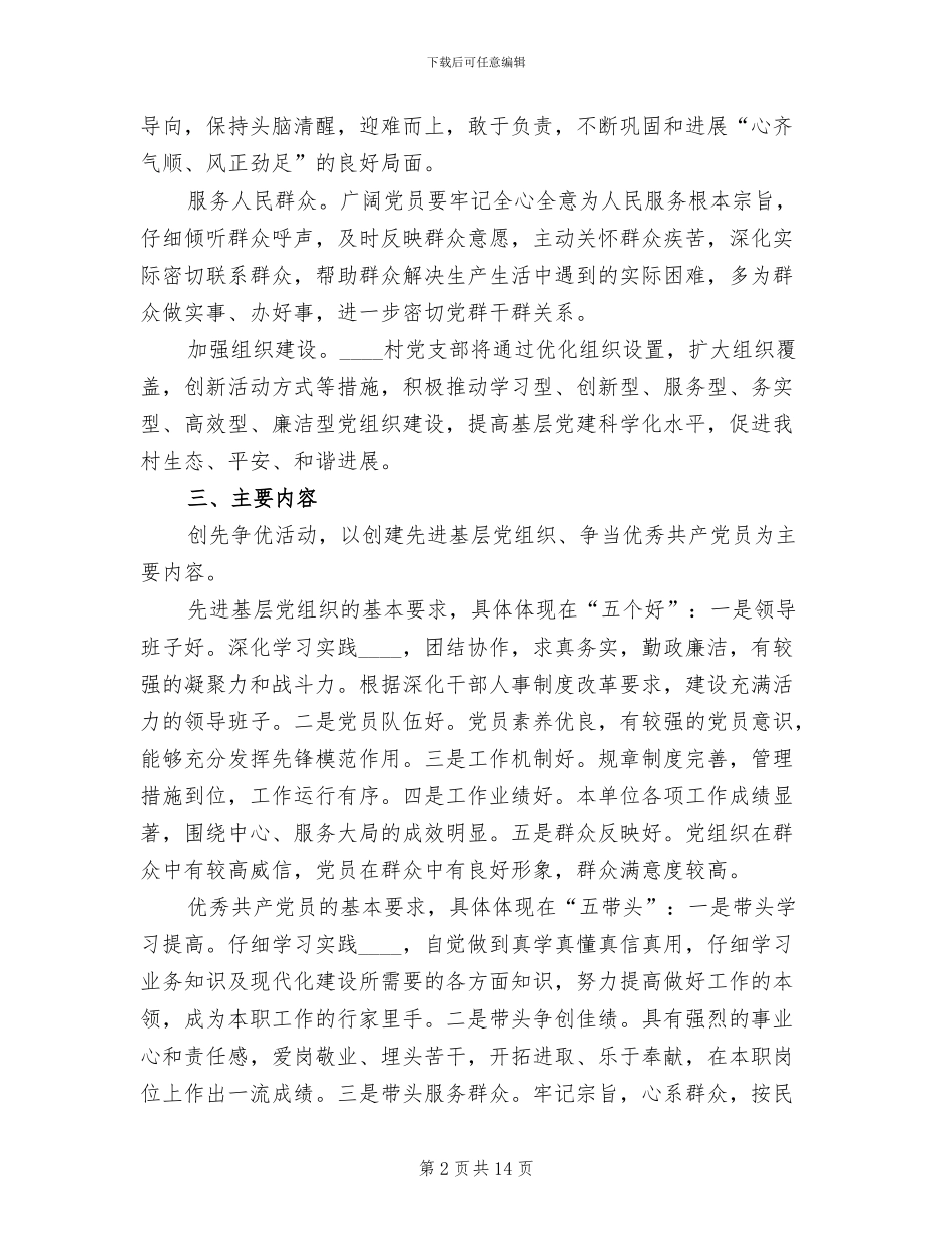 基层农村创先争优实施企划方案范文_第2页