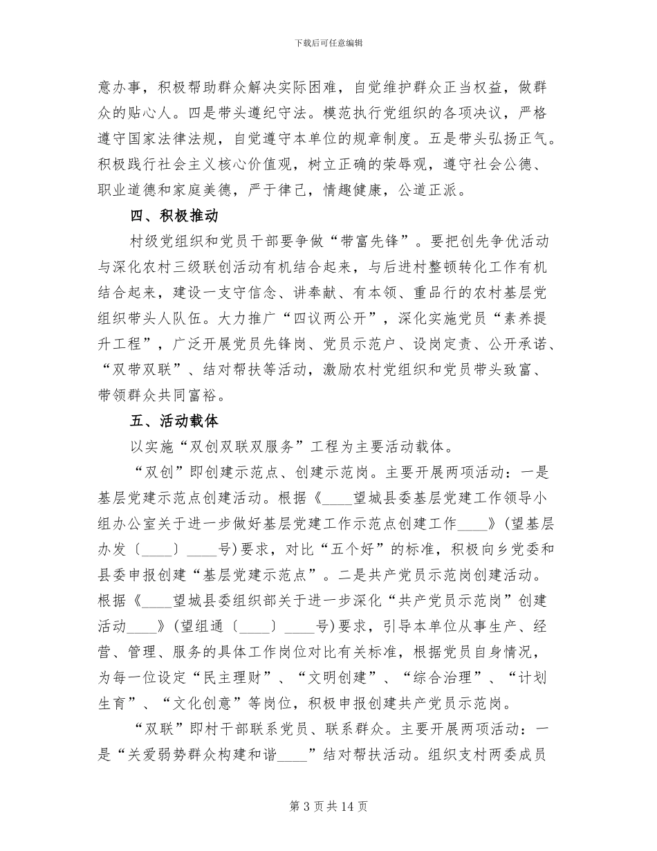 基层农村创先争优实施企划方案范文_第3页