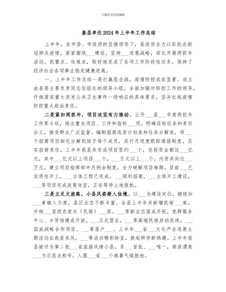 基层单位2024年上半年工作总结_第1页