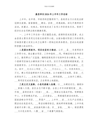 基层单位2024年上半年工作总结