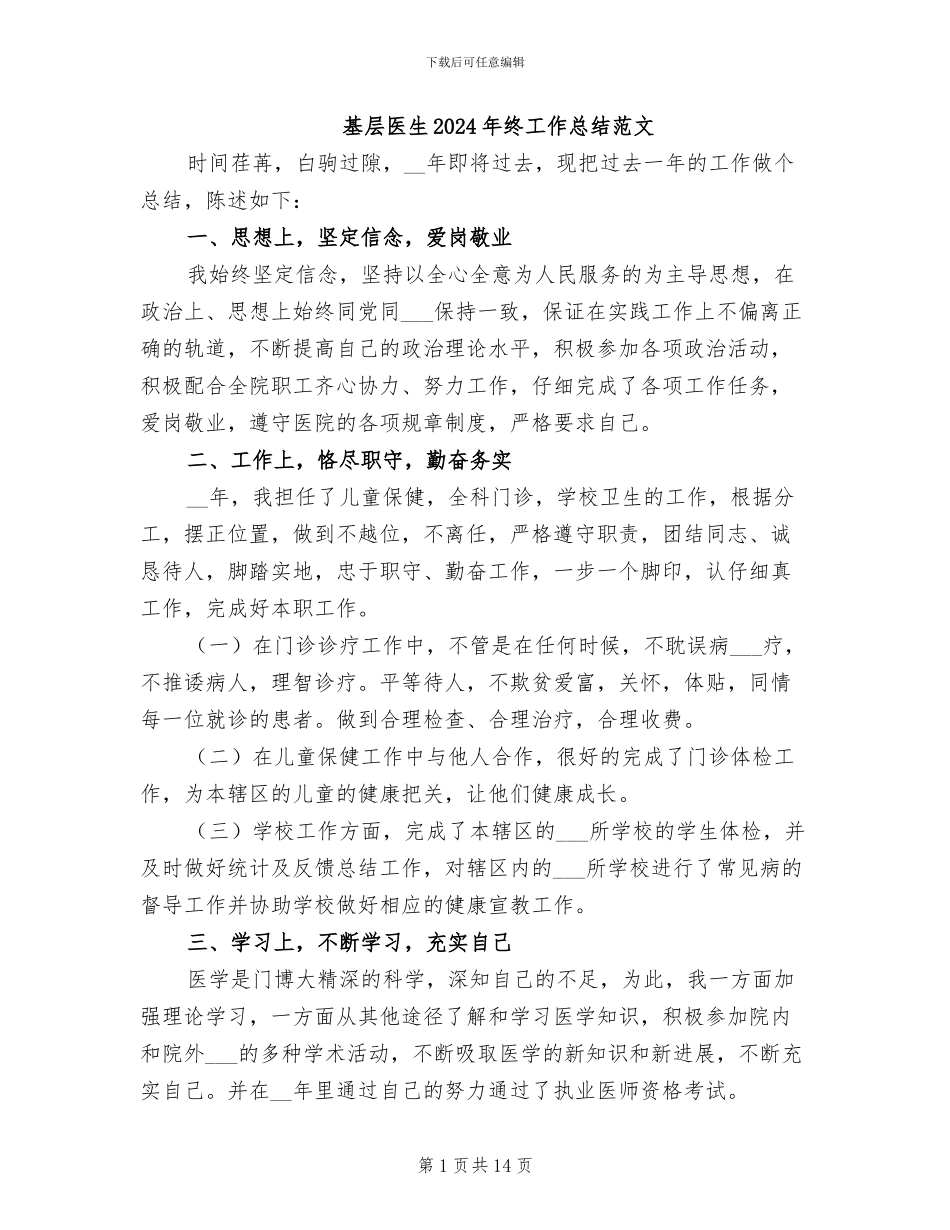 基层医生2024年终工作总结范文_第1页