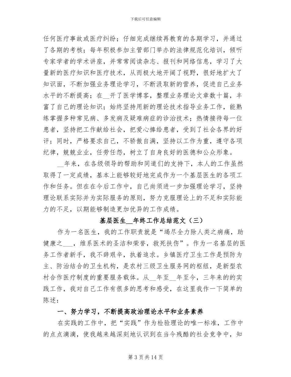 基层医生2024年终工作总结范文_第3页