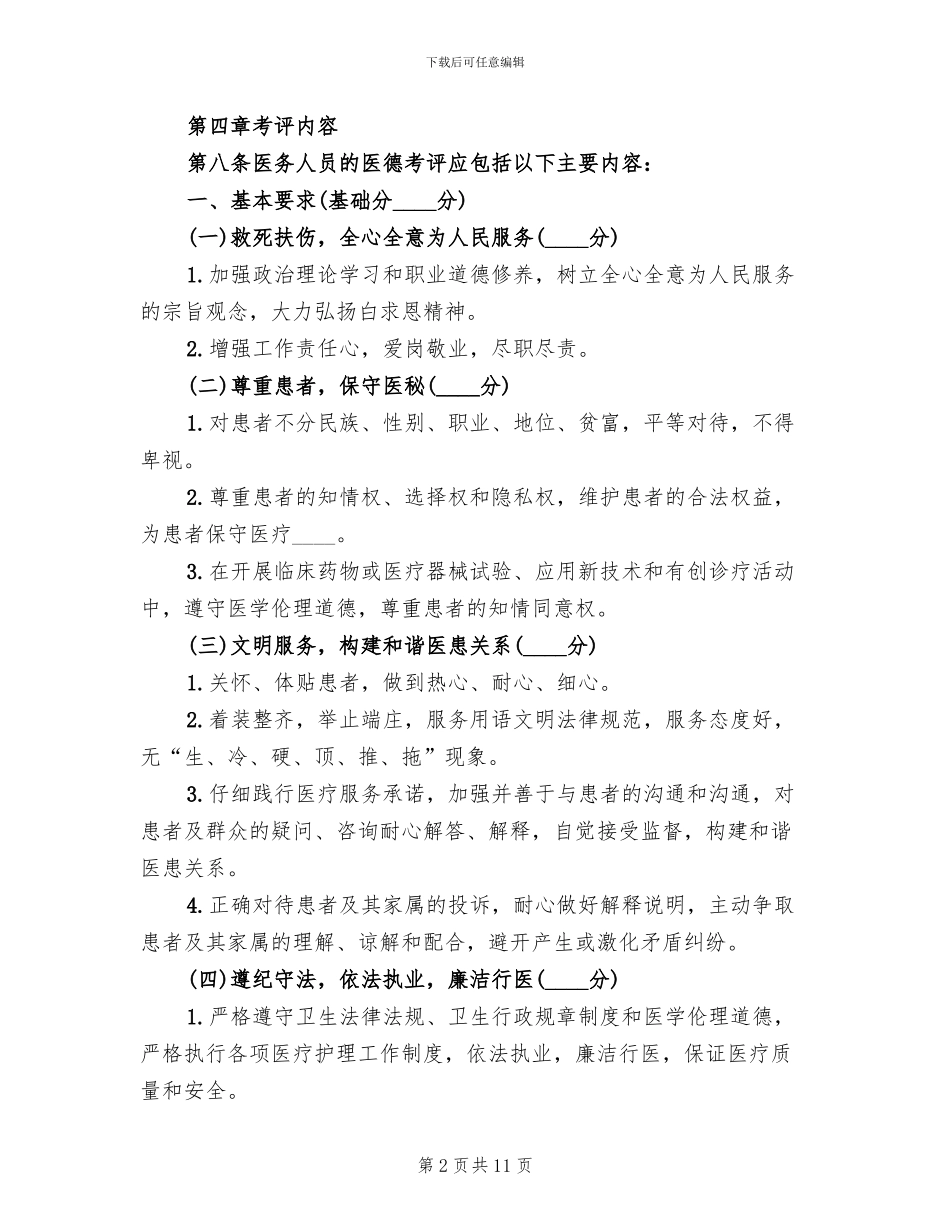 基层卫生院医务人员医德考评工作实施方案_第2页