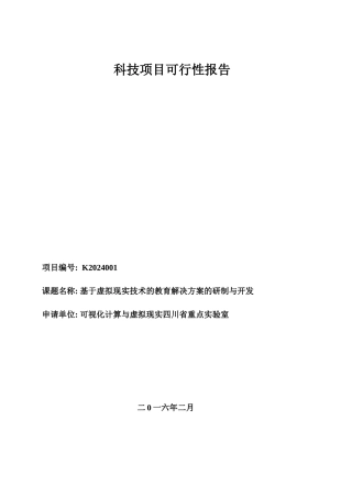 基于虚拟现实技术的教育解决方案的研制与开发