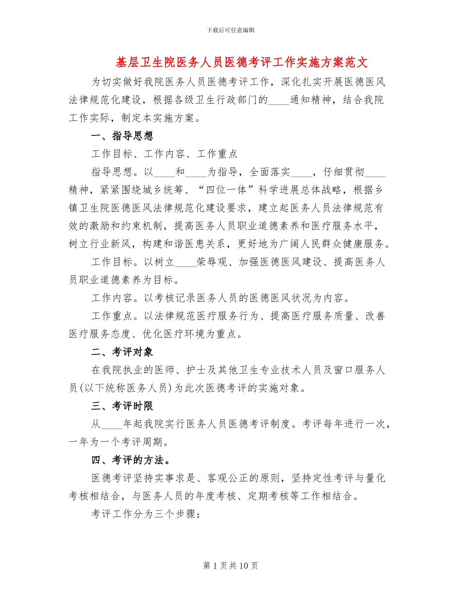 基层卫生院医务人员医德考评工作实施方案范文_第1页
