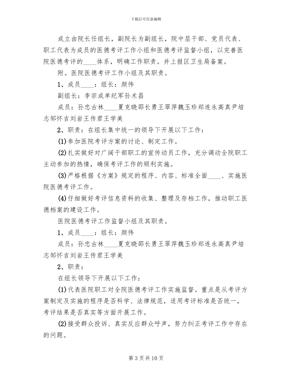 基层卫生院医务人员医德考评工作实施方案范文_第3页