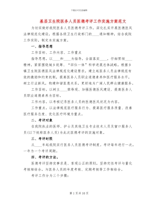 基层卫生院医务人员医德考评工作实施方案范文