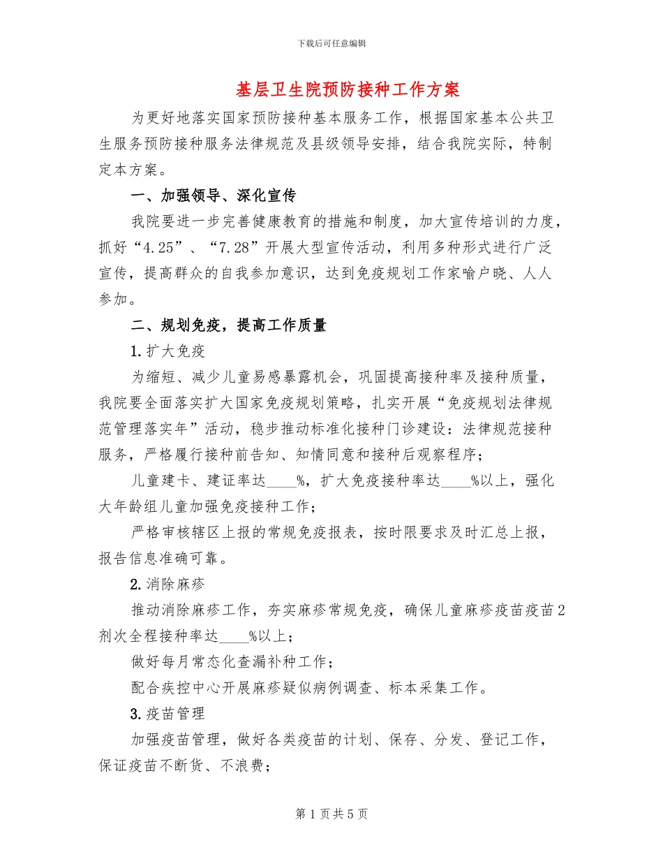 基层卫生院预防接种工作方案_第1页