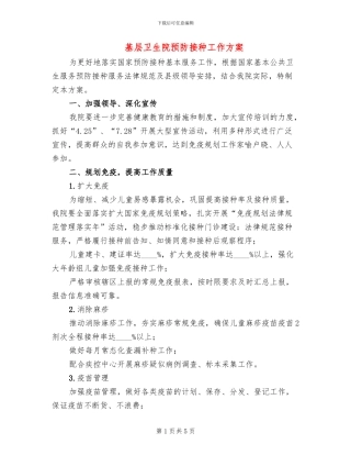 基层卫生院预防接种工作方案