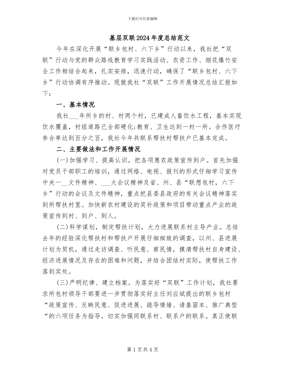 基层双联2024年度总结范文_第1页