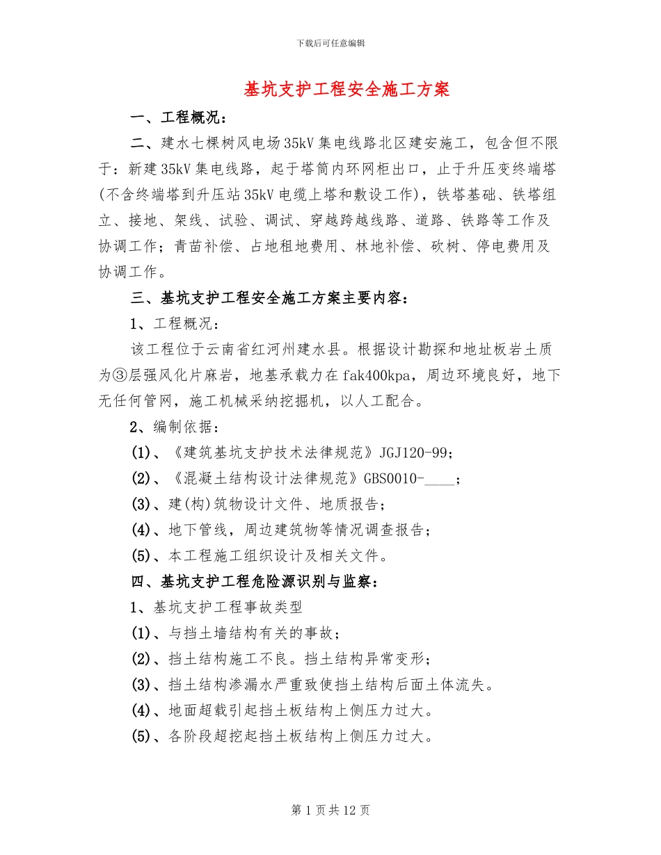 基坑支护工程安全施工方案_第1页