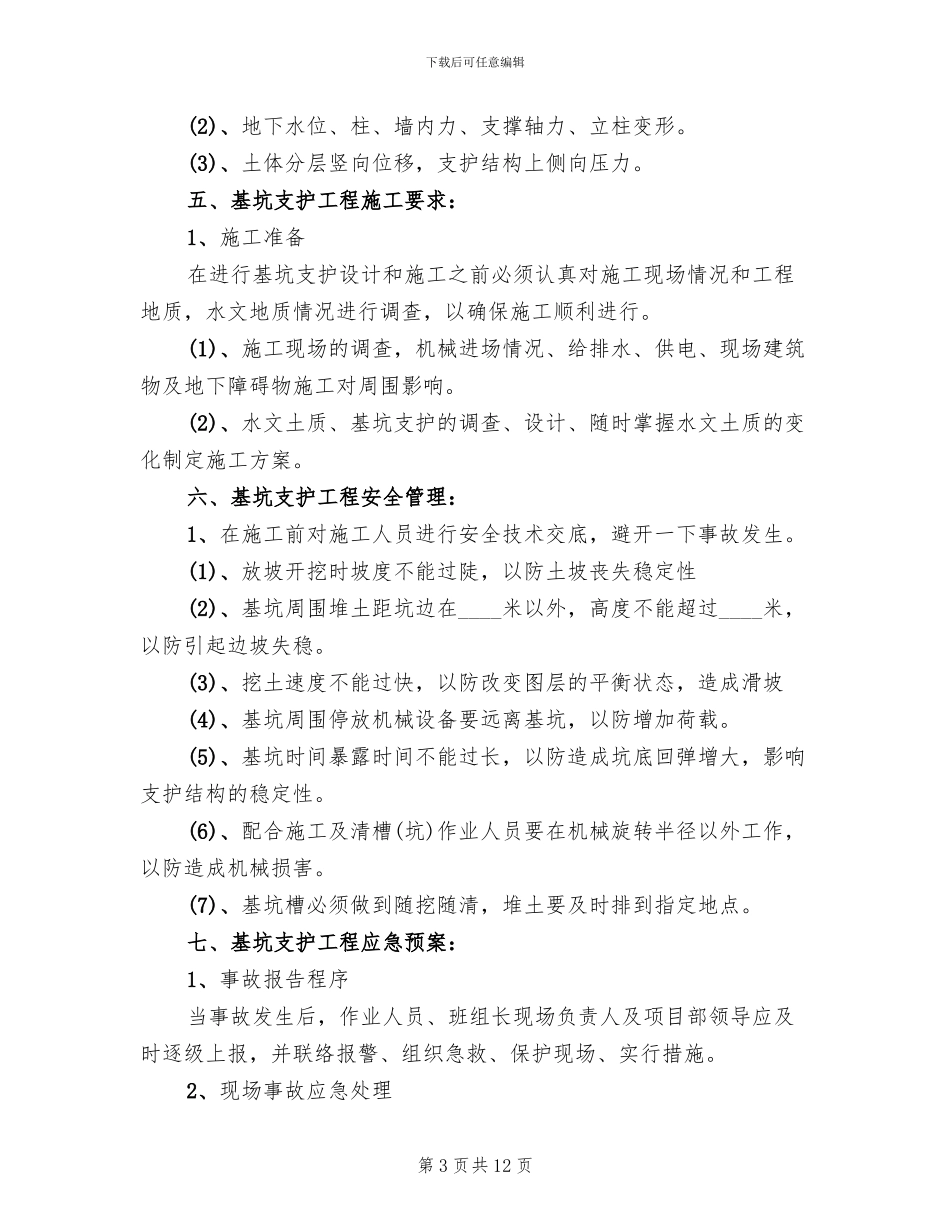 基坑支护工程安全施工方案_第3页