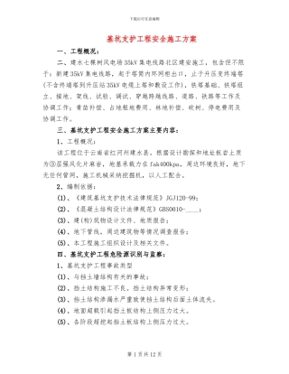 基坑支护工程安全施工方案