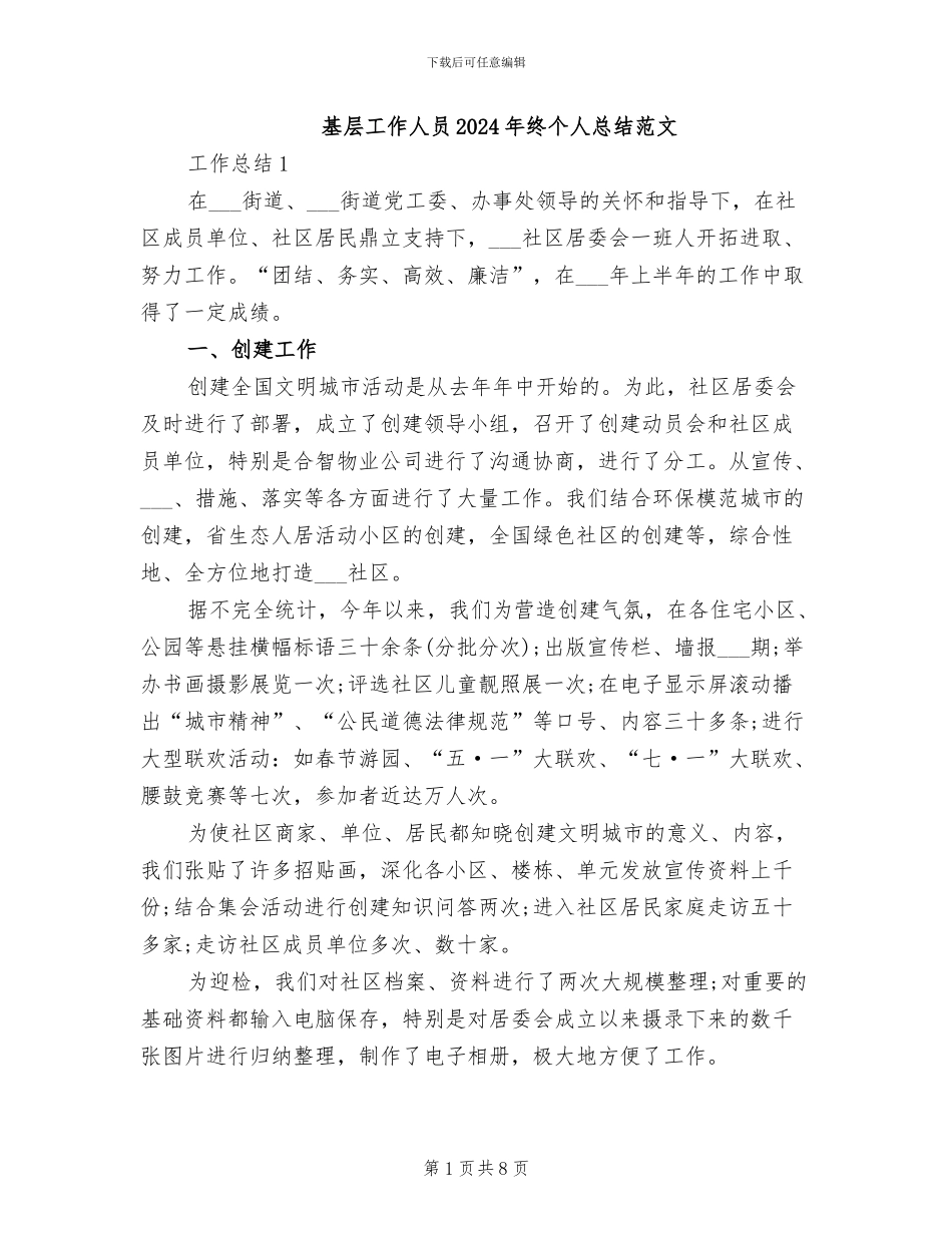 基层工作人员2024年终个人总结范文_第1页