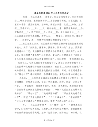 基层工作者2024年上半年工作总结
