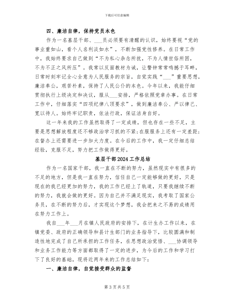 基层干部2024个人总结_第3页